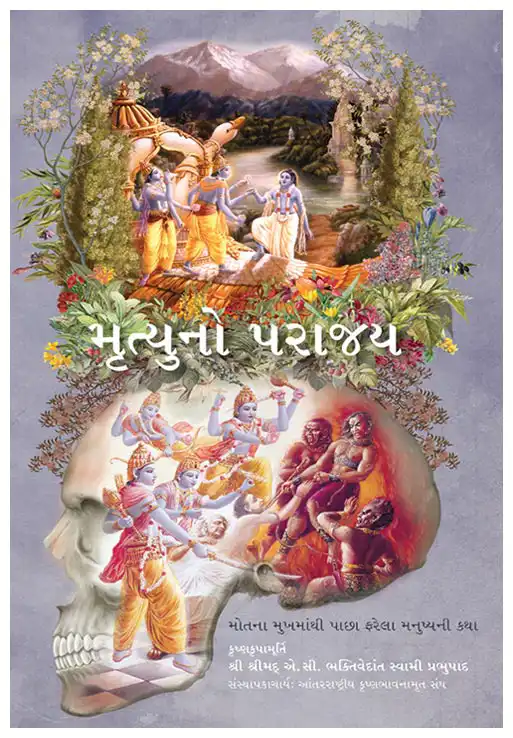 મૃત્યુનો પરાજય